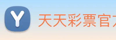 天天彩票官方网站 Logo